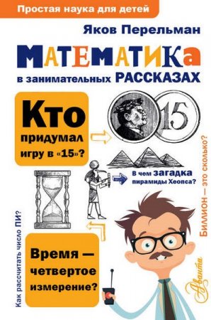 Яков Перельман. Математика в занимательных рассказах (2019)