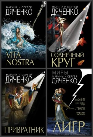 Серия книг - Фантастические миры Марины и Сергея Дяченко