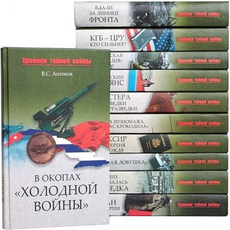 Серия книг - Хроники тайной войны