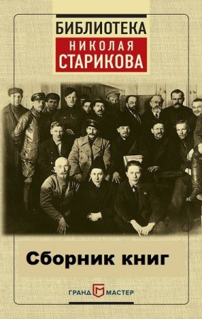 Библиотека Николая Старикова. Сборник книг