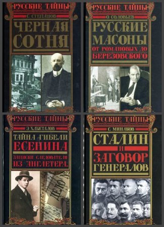 Русские тайны. 10 томов