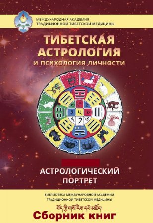Тибетская астрология и психология личности. Книга 1-2