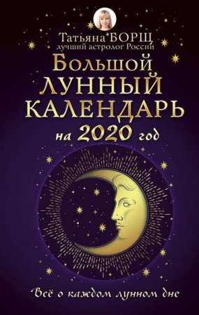 Большой лунный календарь на 2020 год. Все о каждом лунном дне