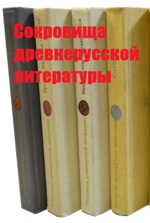 Серия книг - Сокровища древнерусской литературы