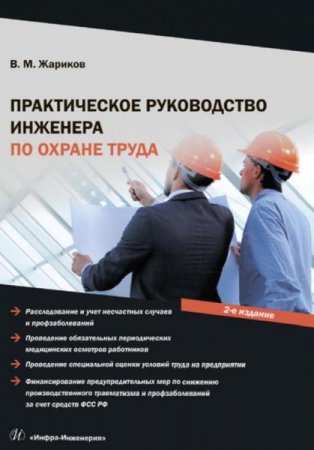 Практическое руководство инженера по охране труда (2019)