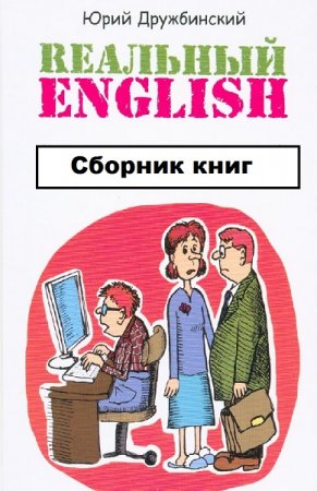 Реальный English. Сборник книг
