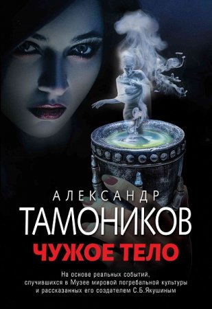 Александр Тамоников. Чужое тело (2019)