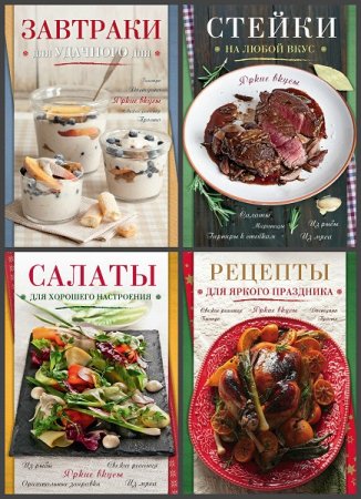 Серия книг - Кулинария. Яркие вкусы