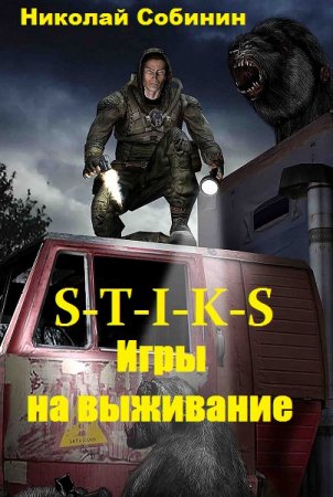 Николай Собинин. S-T-I-K-S. Игры на выживание (2019)