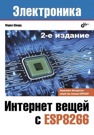 Электроника. Интернет вещей с ESP8266. 2-е издание (2019)