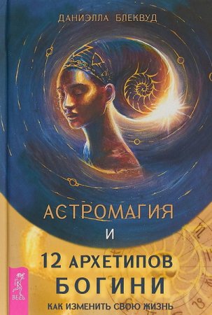 Астромагия и 12 архетипов богини. Как изменить свою жизнь