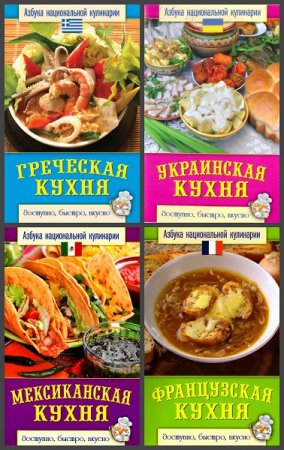 Серия книг - Азбука национальной кулинарии