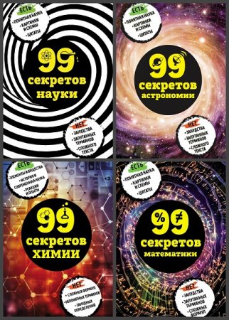 Серия книг - 99 секретов науки