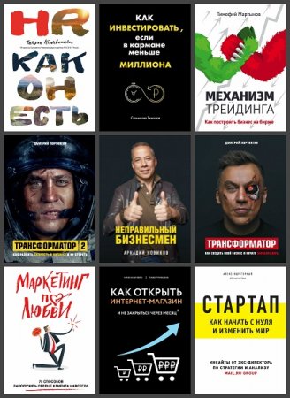 Серия книг - Бизнес. Как это работает в России