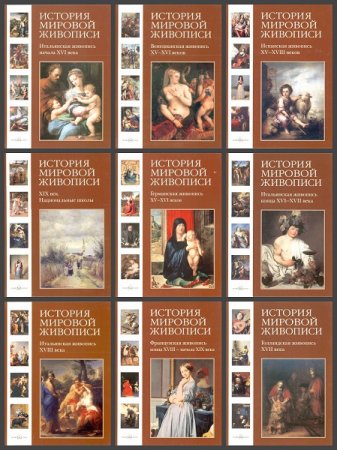 История мировой живописи - Серия книг