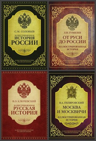 Серия книг - Иллюстрированная история Российской империи
