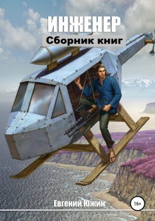 Евгений Южин. Цикл - Инженер