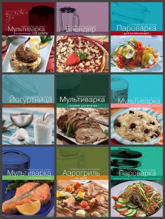 Серия книг - Кулинария. Помощники на кухне