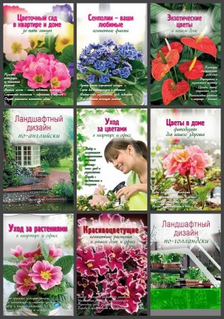 Серия книг - Цветы в саду и на окне