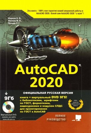 AutoCAD 2020. Полное руководство + DVD