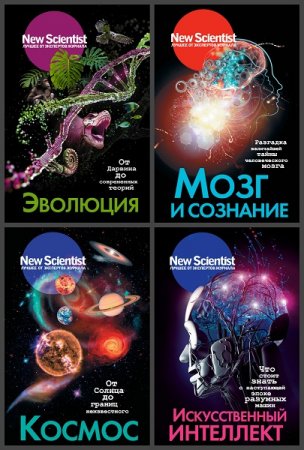 Серия книг - New Scientist. Лучшее от экспертов журнала