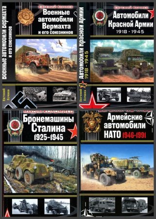 Серия книг - Война моторов