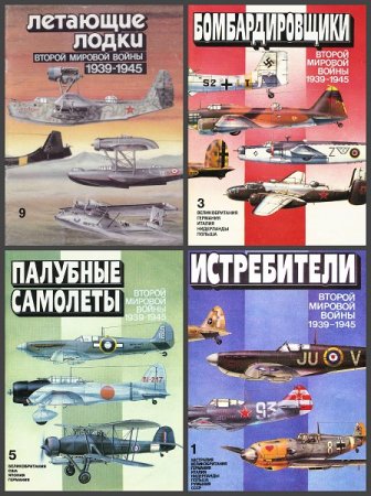 Самолеты Второй мировой войны 1939-1945 год.