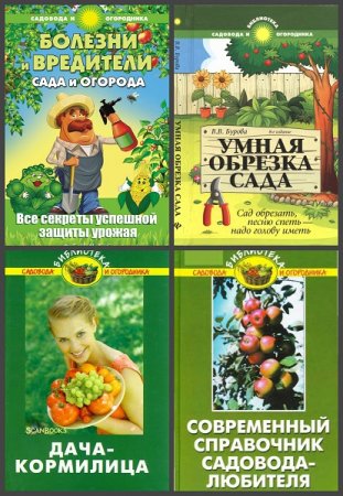 Серия книг - Библиотека садовода и огородника