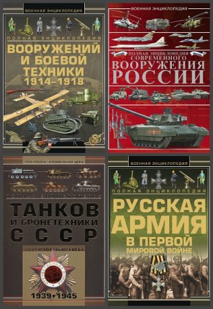 Военная энциклопедия - Серия книг
