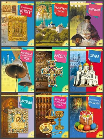 Серия книг - Малая православная энциклопедия