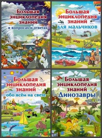 Серия книг - Большая детская энциклопедия знаний