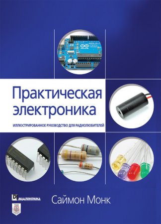 Практическая электроника. Иллюстрированное руководство для радиолюбителей (2020)