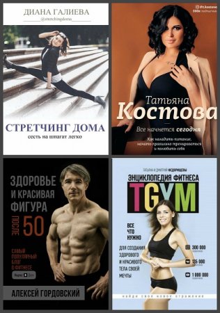 Серия книг - Фитнес Рунета