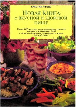 Новая книга о вкусной и здоровой пище