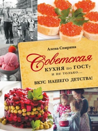 Советская кухня по ГОСТу и не только… Вкус нашего детства!