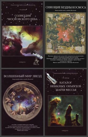 Серия книг - Энциклопедия тайн и загадок Вселенной