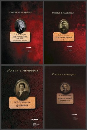 Серия книг - Россия в мемуарах