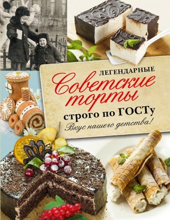 Легендарные советские торты строго по ГОСТу