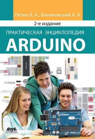 Практическая энциклопедия Arduino. 2-е издание (2020)