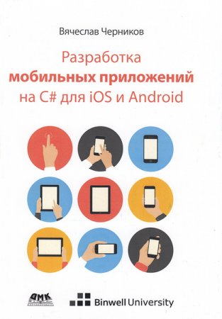Разработка мобильных приложений на C# для iOS и Android