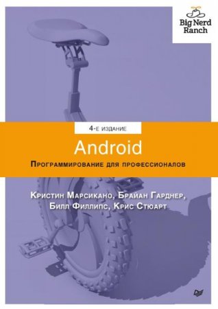 Android. Программирование для профессионалов. 4-е издание (2021)