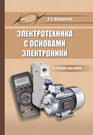 Электротехника с основами электроники (2020)