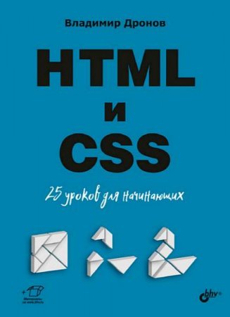 HTML и CSS: 25 уроков для начинающих (2020)