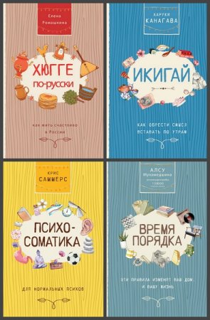 Серия книг - Жизнь и счастье