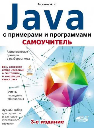 Самоучитель Java с примерами и программами + CD