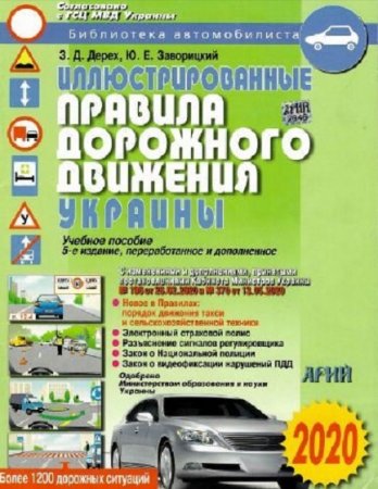 Иллюстрированные Правила Дорожного Движения Украины (2020)