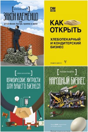 Серия книг - Русский бизнес