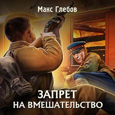 Глебов Макс. Запрет на вмешательство (2019-2020) серия аудиокниг