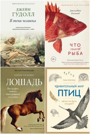 Серия книг - Новый натуралист