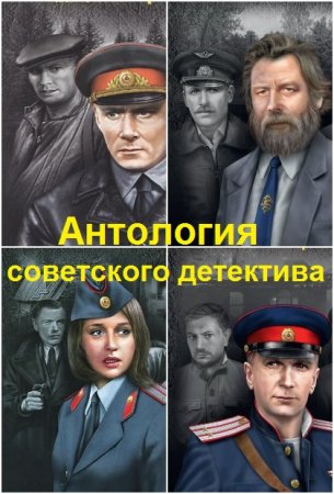 Антология советского детектива - Серия книг